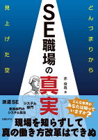 SE職場の真実