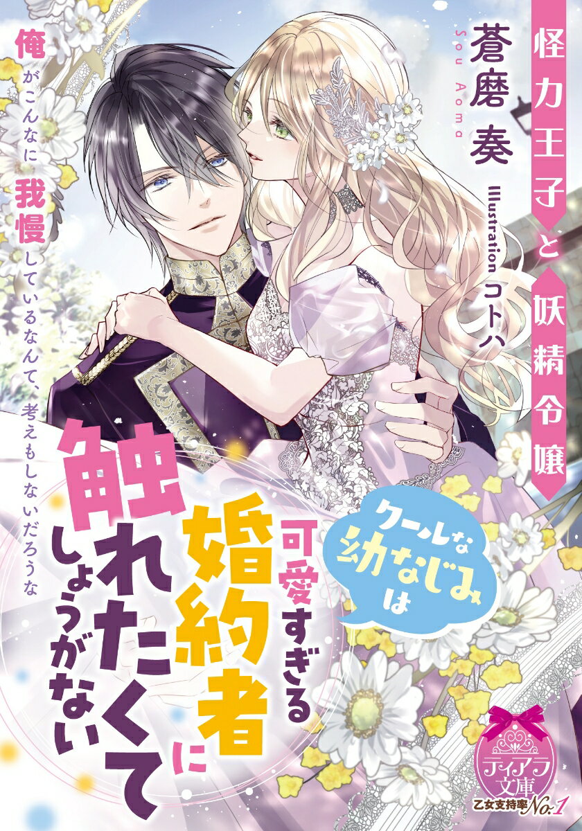 怪力王子と妖精令嬢　クールな幼なじみは可愛すぎる婚約者に触れたくてしょうがない （ティアラ文庫） [ 蒼磨　奏 ]