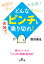 どんな「ピンチ」も余裕で乗り切れ！