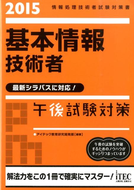 基本情報技術者午後試験対策（2015）