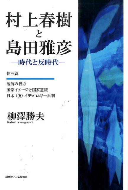 村上春樹と島田雅彦 時代と反時代 [ 柳澤勝夫 ]