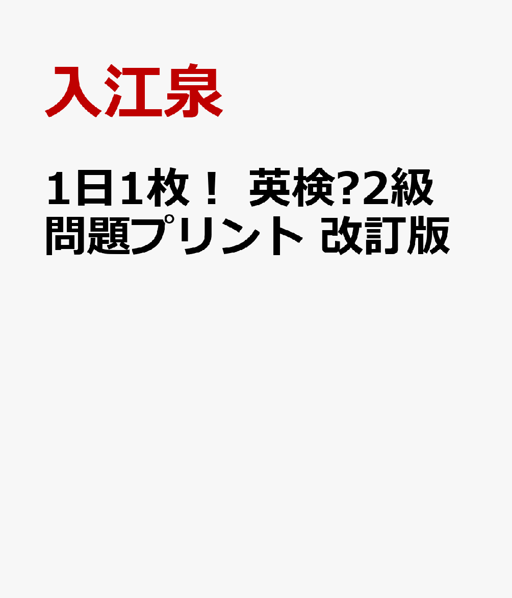 1日1枚！ 英検®2級 問題プリント 改訂版