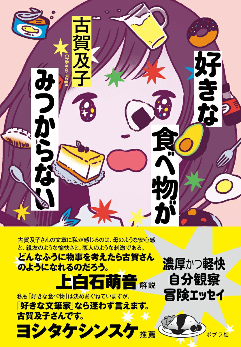 【サイン本】好きな食べ物がみつからない