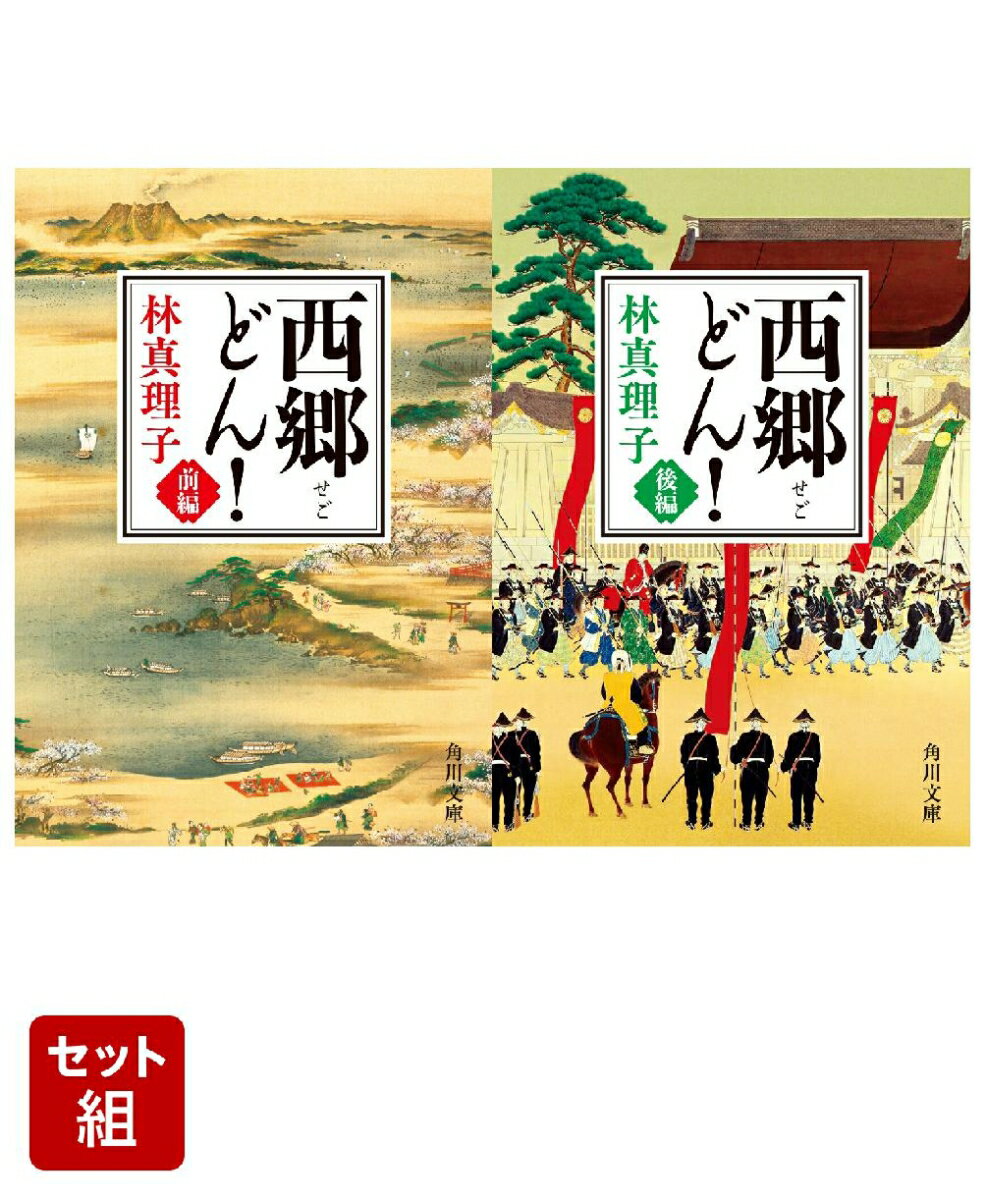 西郷どん！ 前編・後編 2冊セット