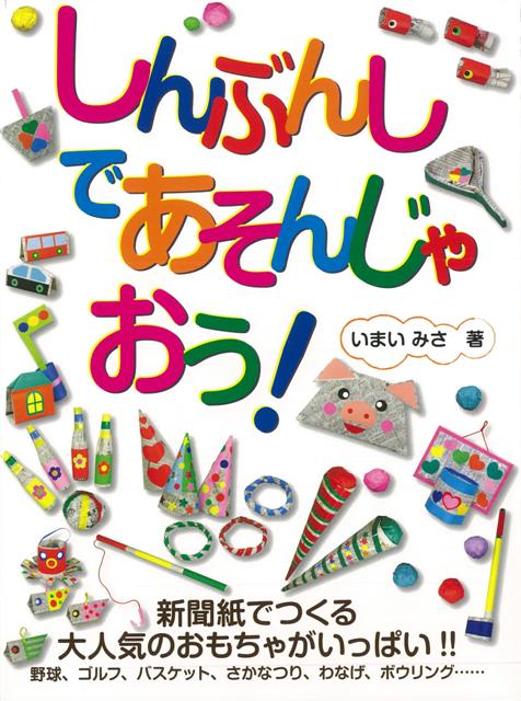 【バーゲン本】しんぶんしであそんじゃおう！