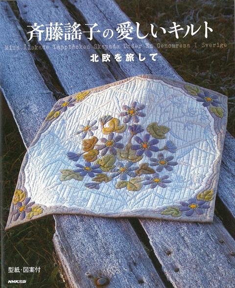 【バーゲン本】斉藤謠子の愛しいキルト　北欧を旅して