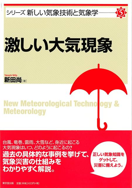 【バーゲン本】激しい大気現象ーシリーズ新しい気象技術と気象学5