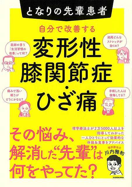 【バーゲン本】自分で改善する変形性膝関節症・ひざ痛ーとなりの先輩患者