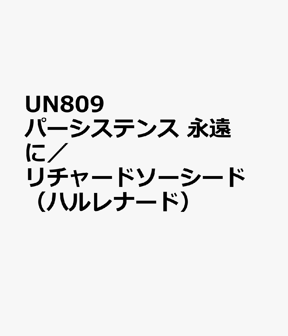 UN809　パーシステンス　永遠に／リチャードソーシード　（ハルレナード）