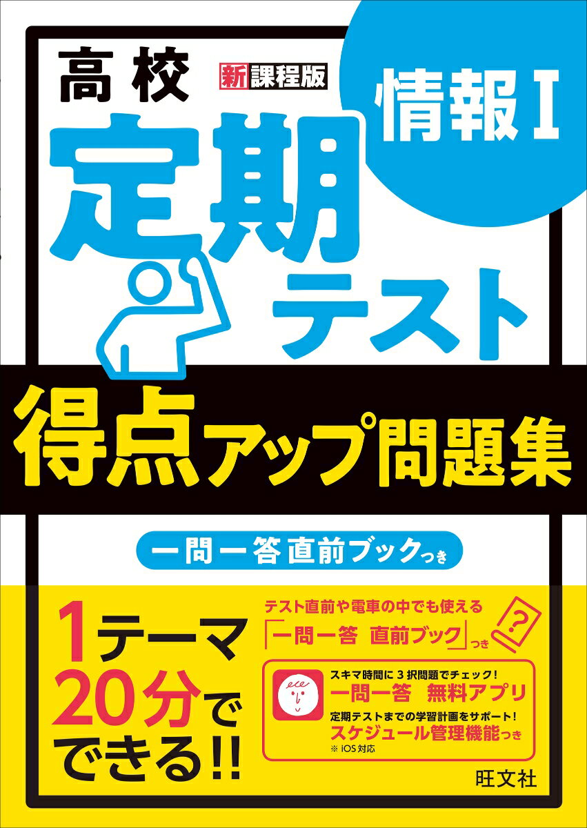 楽天楽天ブックス高校　定期テスト　得点アップ問題集　情報1 [ 旺文社 ]