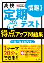 高校　定期テスト　得点アップ問題集　情報1 