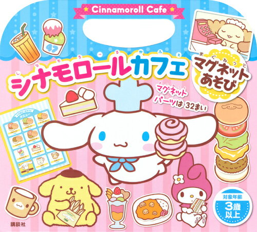 シナモロールカフェ　マグネットあそび （ディズニー幼児絵本（書籍）） [ 講談社 ]のサムネイル