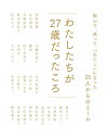 わたしたちが27歳だったころ 悩んで 迷って わたし になった25人からのエール [ with編集部 ]