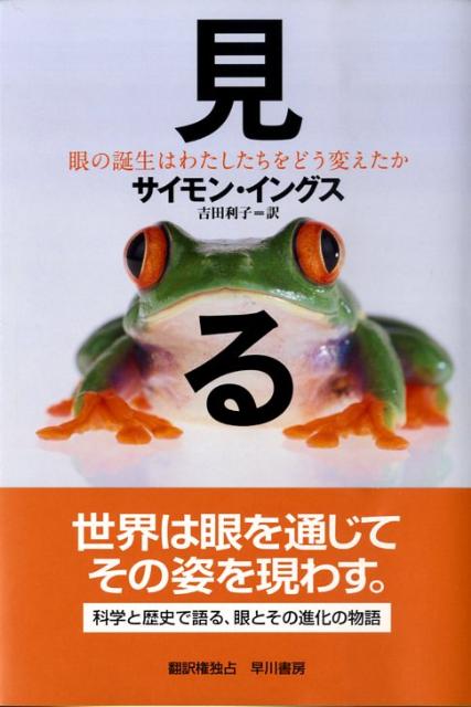 見る 眼の誕生はわたしたちをどう変えたか [ サイモン・イングス ]