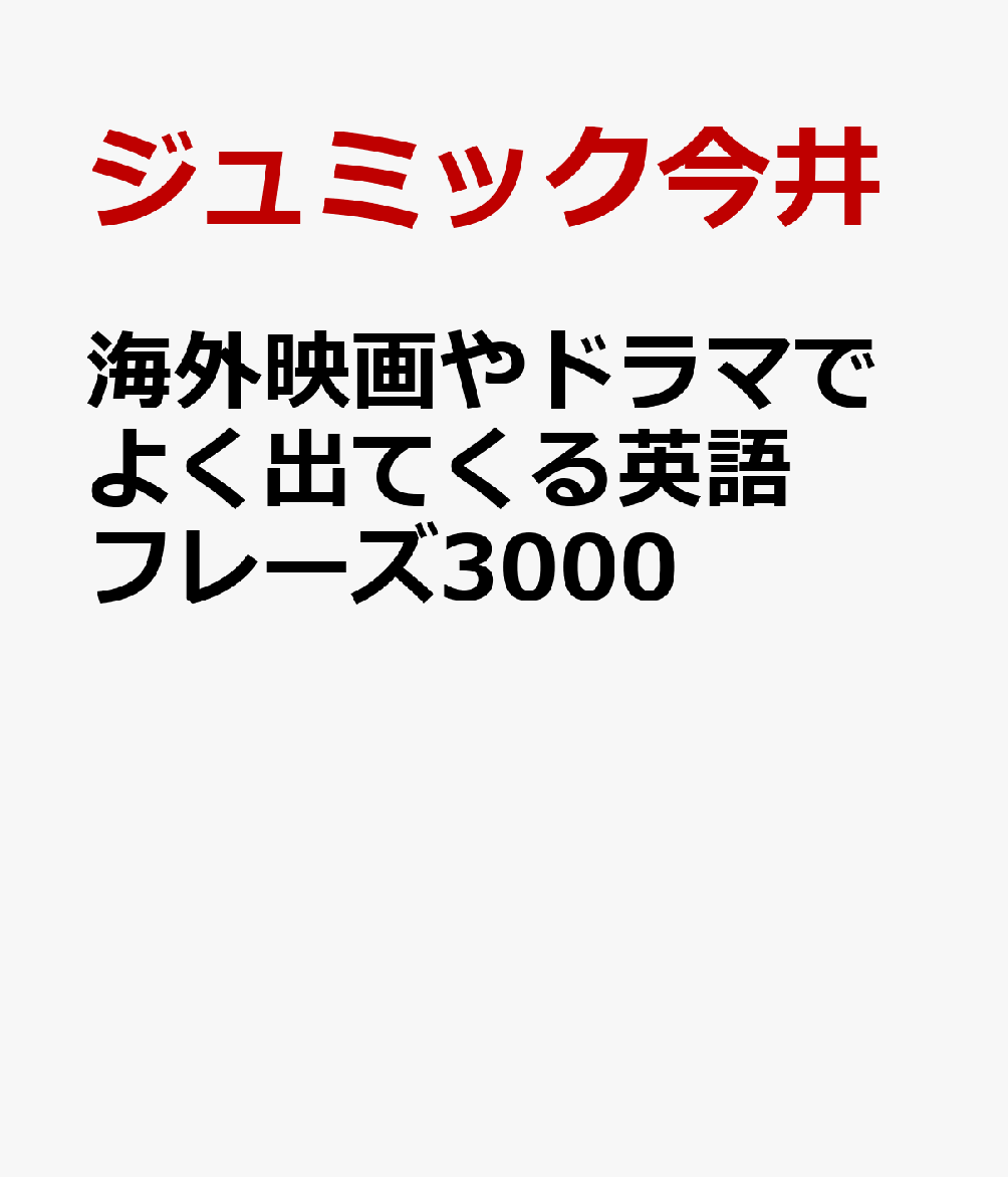 楽天楽天ブックス海外映画やドラマでよく出てくる英語フレーズ3000 [ ジュミック今井 ]