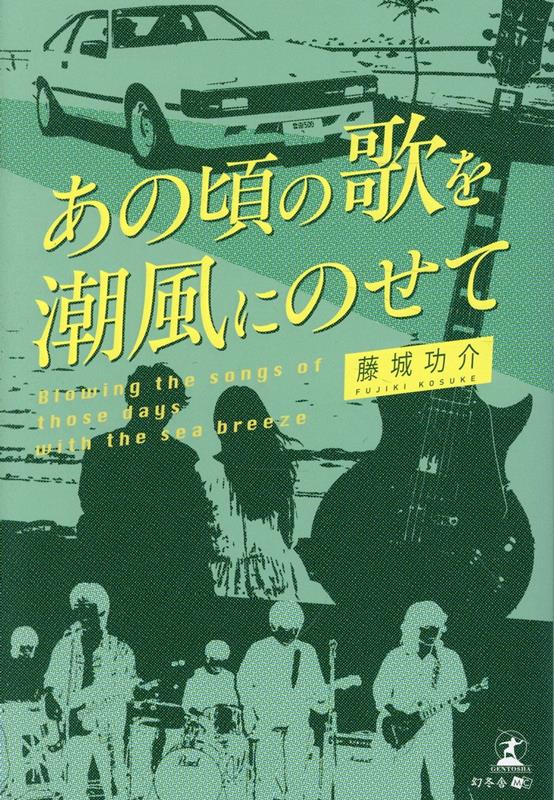 あの頃の歌を 潮風にのせて