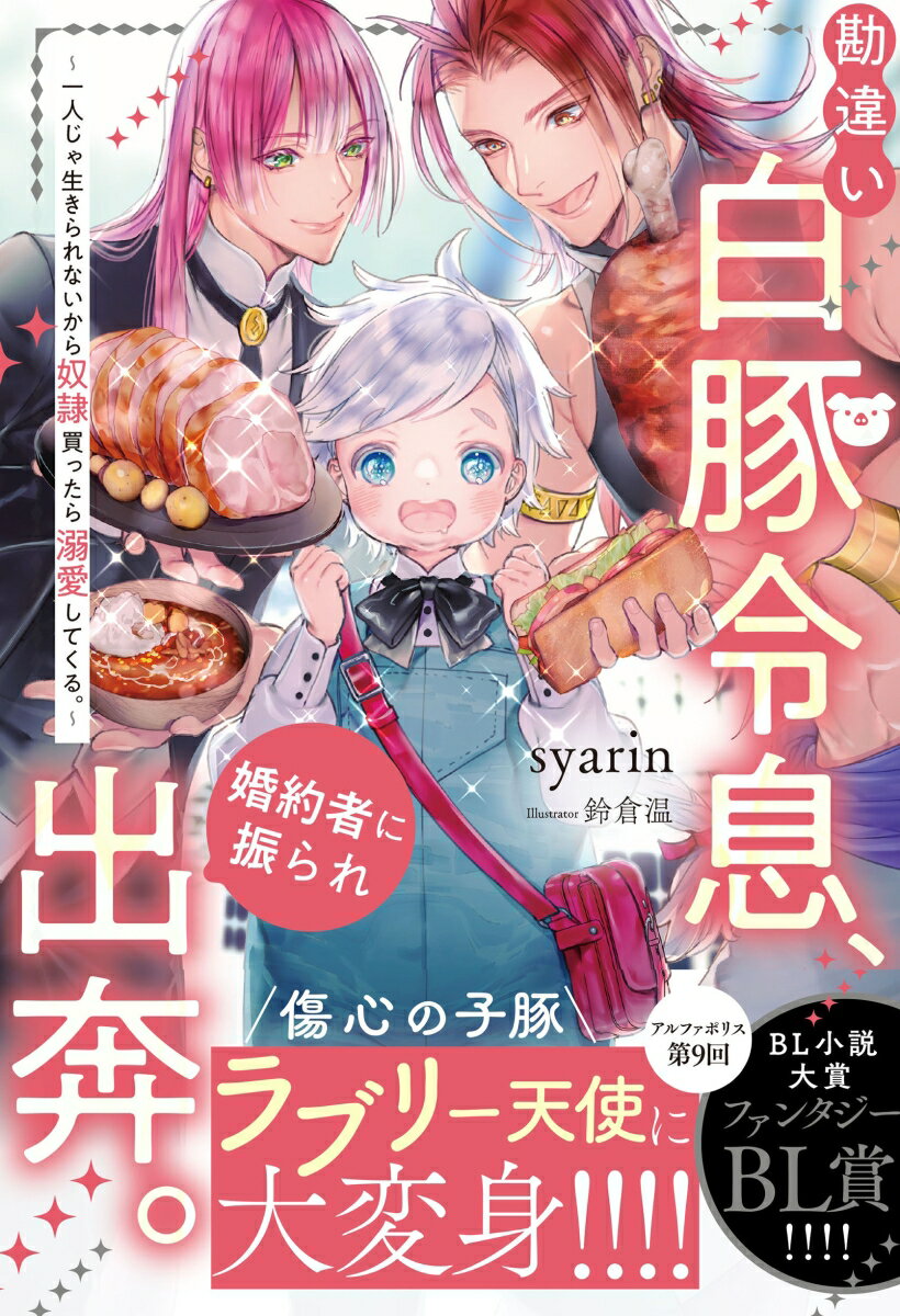 〜一人じゃ生きられないから奴隷買ったら溺愛してくる。〜 アンダルシュノベルズ syarin アルファポリスカンチガイシロブタレイソクコンヤクシャニフラレシュッポン シャーリン 発行年月：2023年03月15日 予約締切日：2023年03月08日 ページ数：352p サイズ：単行本 ISBN：9784434309991 syarin（SYARIN） 第9回BL小説大賞にて『勘違い白豚令息、美形に振られ出奔。1人じゃ生きれないから奴隷買ったら溺愛してくる。』がファンタジーBL賞を受賞。同作で出版デビューに至る（本データはこの書籍が刊行された当時に掲載されていたものです） コートニー侯爵の次男であるサミュエルは、太っていることを理由に美形の婚約者ビクトールに振られてしまう。今まで彼に好かれているとばかり思っていたのに、嫌われていた！ショックを受けたサミュエルは、家出しようと決意する。だけれど、甘やかされて育った貴族の坊ちゃんが、一人で旅なんてできるわけがない。そう思ったサミュエルは、自分の世話係としてスーロンとキュルフェという異母兄弟を買う。世間知らずではあるものの、基本的にやんちゃで優しいサミュエルに二人はすぐにめろめろ。ダイエットを手伝いつつも快適な旅ができるよう、あれやこれやと世話をやき始め…仲良し主従三人の、わちゃわちゃアドベンチャー！アルファポリス第9回BL小説大賞ファンタジーBL賞！！！！ 本 ボーイズラブ（BL） 小説 アルファポリス アンダルシュノベルズ