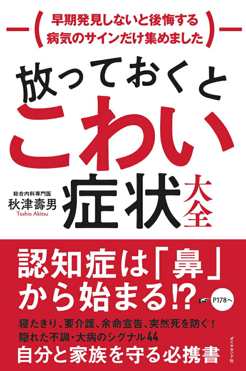 放っておくとこわい症状大全