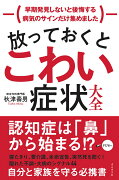 放っておくとこわい症状大全