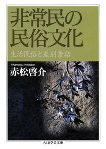 非常民の民俗文化 生活民俗と差別昔話 （ちくま学芸文庫） [ 赤松啓介 ]