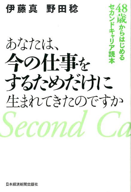 あなたは、今の仕事をするためだけに生まれてきたのですか