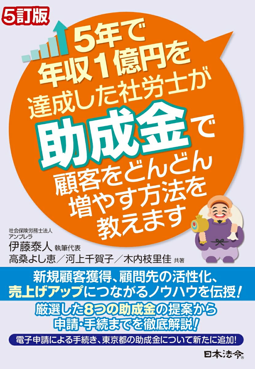 5訂版 5年で年収1億円を達成した社労士が助成金で顧客をどんどん増やす方法を教えます