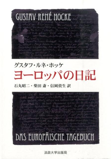 ヨーロッパの日記新装版 （叢書・ウニベルシタス） [ グスタフ・ルネ・ホッケ ]