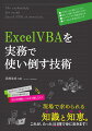 本書では、ＶＢＡを実務の現場で活かすための知識（テクニック）と知恵（考え方とコツ）を教えます！