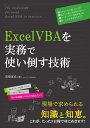 ExcelVBAを実務で使い倒す技術 高橋宣成