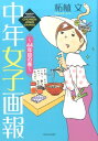 中年女子画報（44年目の春） （BAMBOO ESSAY SELECTION） 柘植文