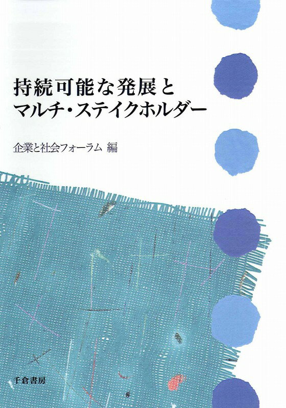 持続可能な発展とマルチ・ステイクホルダー [ 企業と社会フォーラム ]
