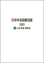 日本件名図書目録 2023 1人名・地名・団体名 [ ]