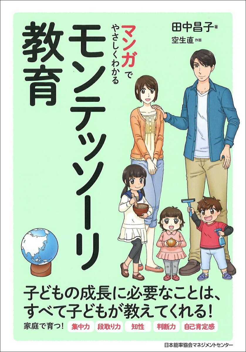 マンガでやさしくわかるモンテッソーリ教育 [ 田中　昌子 ]