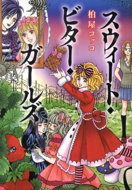 スウィート・ビター・ガールズ