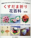 くすだま折り花百科改訂版 (レディブティックシリーズ)