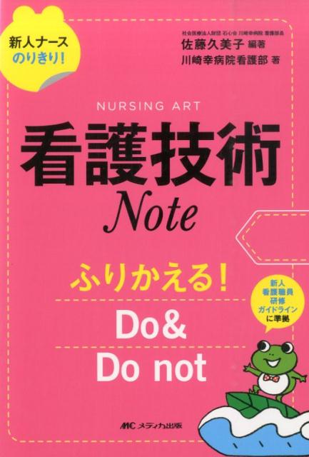 看護技術Note