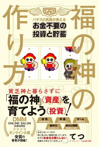 福の神の作り方 - パチスロ馬鹿が教えるお金不要の投資と貯蓄 - [ てつ ]