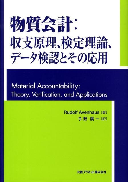 物質会計 収支原理、検定理論、デ-タ検認とその応用 [ ルドルフ・ア-ベンハウス ]