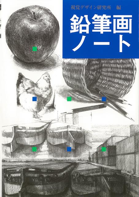 【バーゲン本】鉛筆画ノート