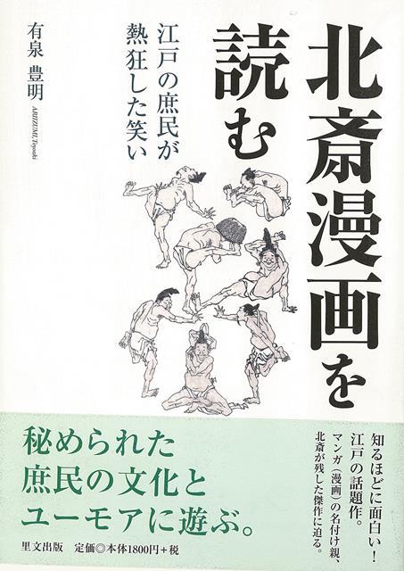 【バーゲン本】北斎漫画を読むー江戸の庶民が熱狂した笑い