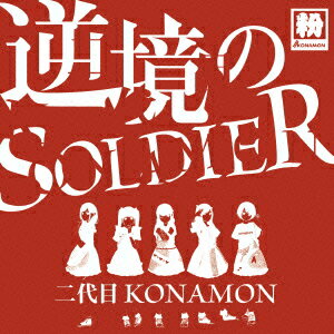 逆境のSOLDIER