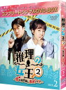 推理の女王2～恋の捜査線に進展アリ?!～ BOX2＜コンプリート・シンプルDVD-BOXシリーズ＞【期間限定生産】 [ クォン・サンウ ]