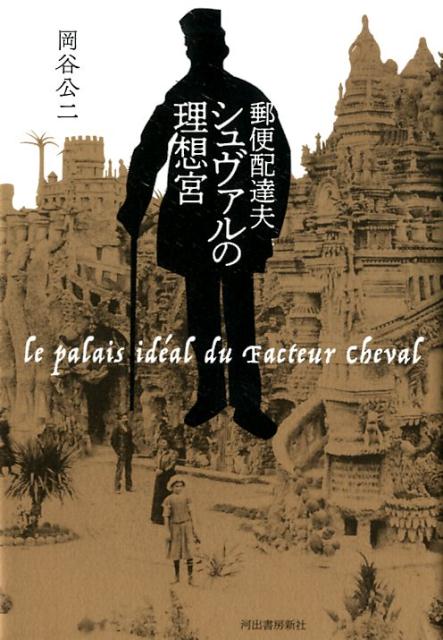 郵便配達夫シュヴァルの理想宮 [ 岡谷 公二 ]