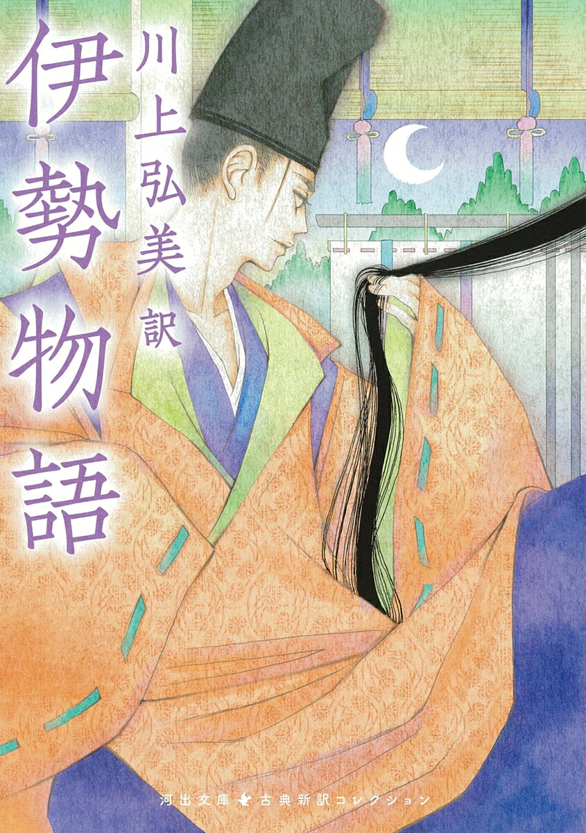 和歌の名手として名高い在原業平（と思われる「男」）を主人公に、恋と友情、別離、人生が描かれる名作『伊勢物語』。作家・川上弘美による新訳で、百二十五段の恋物語が現代に蘇る！
・
【新しい翻訳で名作を楽しむ】
累計50万部を突破した「池澤夏樹＝個人編集 日本文学全集」から古典作品の新訳・新釈作品を河出文庫の「古典新訳コレクション」として刊行。
・
【本シリーズの特徴】
●いまを代表する作家たちによる、みずみずしく読みやすい現代語訳・解釈
●作家・作品別に編集し、訳者・編者のあとがきを収録。各巻の個性を生かした装丁
●古典の生まれた背景やその作品の魅力・特徴を語る書き下ろし解題を収録
・
【訳者の皆様からのことば】
古典は不死鳥である。何度もよみがえって飛翔する。
──池澤夏樹さん（『古事記』訳者）
・
自分の中に蒔かれた古典文学の種は、長く残されるに違いない。
──川上弘美さん（『伊勢物語』訳者）
・
教養ではなく、私たちの「物語」として読んでもらえたらうれしい。
──角田光代さん（『源氏物語』訳者）
・
古典なんて存在しないよ。きみが読むから新作だよ。
──古川日出男さん（『平家物語』訳者）
・
河出文庫 古典新訳コレクション編集部からてのメッセージ
「ことばが変わると、世界が変わる。」
古典は時代を超える。そして新たな姿で生まれ変わる。この国に生きる人びとの知恵と思想が凝縮された名作たち。日本人とは何者であるか。日本はどこへ向かうのか。実力ある作家たちが、いま生きていることばでつくりあげた最高の翻訳で、これらの作品を読みとおせば、あなたの目の前に、まったく新しい世界が広がるだろう。