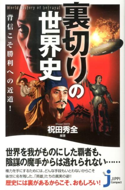 裏切りの世界史