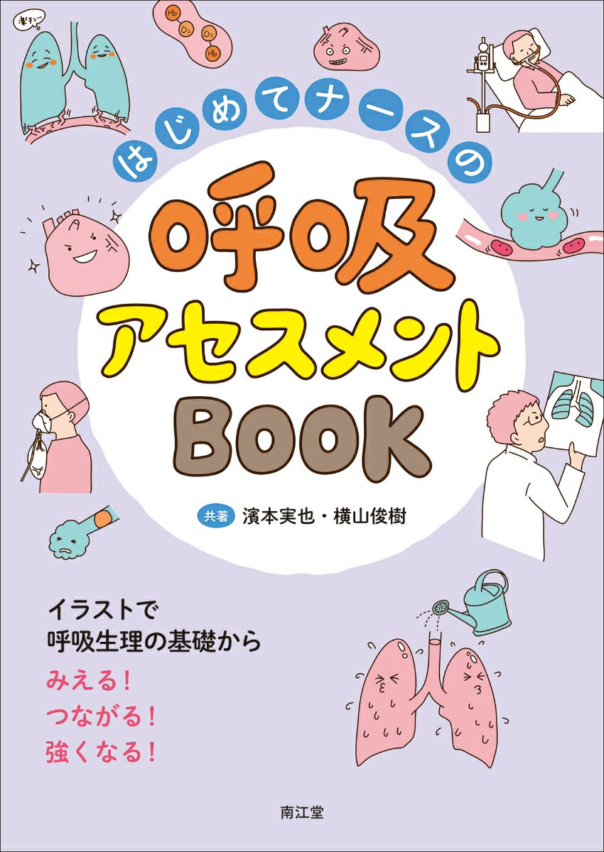 はじめてナースの呼吸アセスメントBOOK イラストで呼吸生理の基礎からみえる！つながる！強くなる！ [ 濱本実也 ]