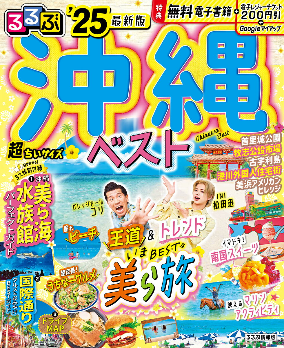るるぶ沖縄ベスト'25超ちいサイズ （るるぶ情報版 小型） [ JTBパブリッシング 旅行ガイドブック 編集部 ]のサムネイル