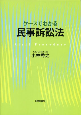 ケースでわかる民事訴訟法