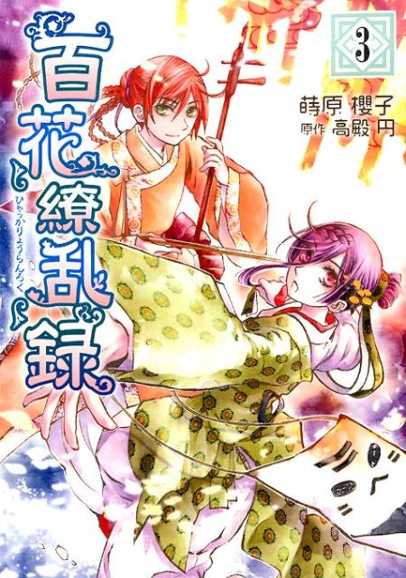 百花繚乱録（3）