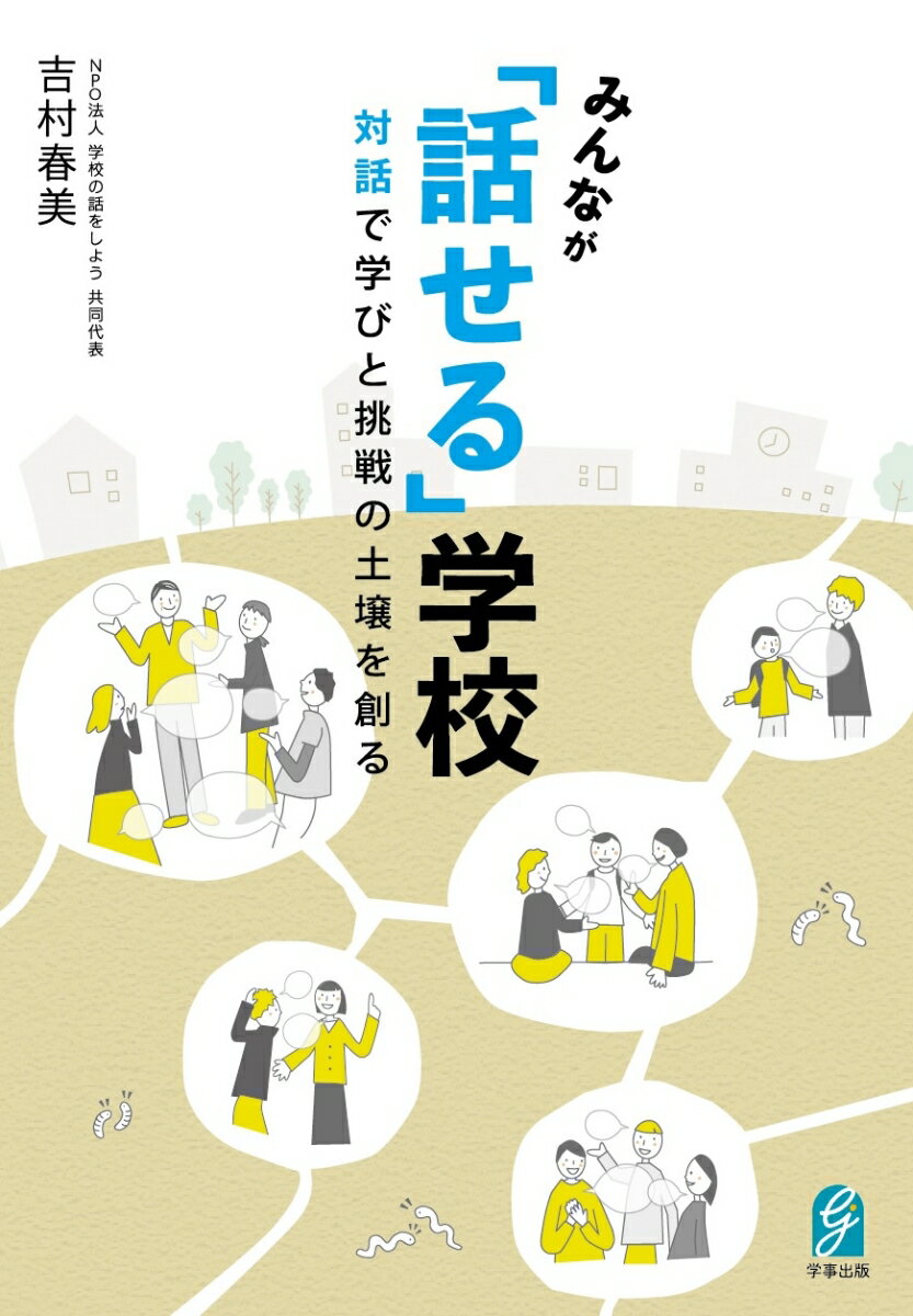 みんなが「話せる」学校 対話で学びと挑戦の土壌を創る [ 吉村春美 ]